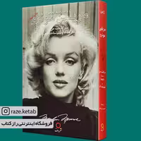 کتاب سرگذشت من(مریلین مونرو)(انتشارات دف )