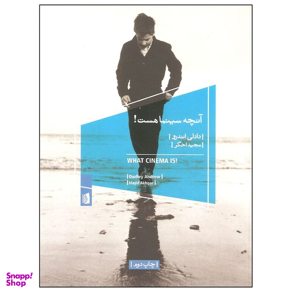 کتاب آنچه سینما هست اثر دادلی اندرو نشر بیدگل