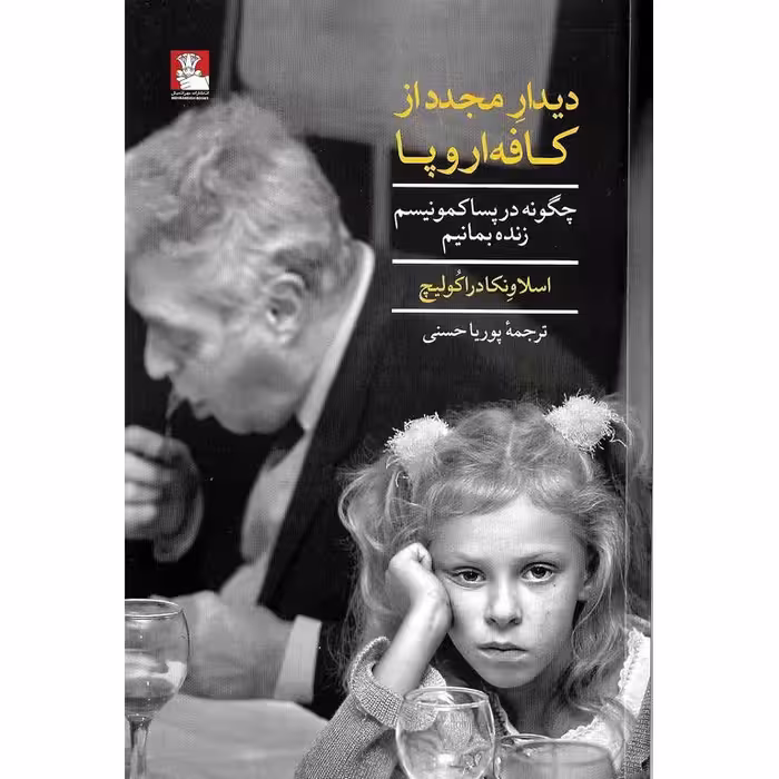 دیدار مجدد از کافه اروپا