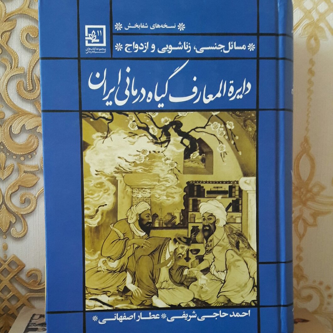 دایره المعارف گیاهان درمانی ایران(مسائل جنسی، زناشویی و ازدواج)