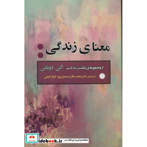 کتاب معنای زندگی (از مجموعه ی مکتب زندگی)،(ادبیات جهان163) اثر آلن دوباتن
