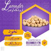 نخود سورت شده ممتاز  (800گرمی) فروشگاه لوندر