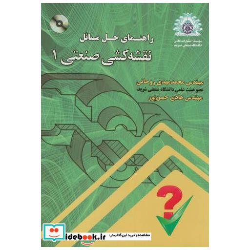 کتاب راهنمای حل مسائل نقشه کشی صنعتی 1 با CD اثر محمدمهدی روحانی