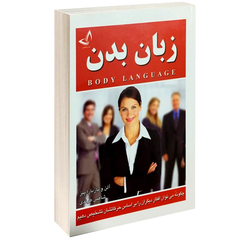 کتاب زبان بدن اثر آلن پیز و باربارا پیز