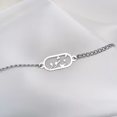 دستبند استیل می‌شود