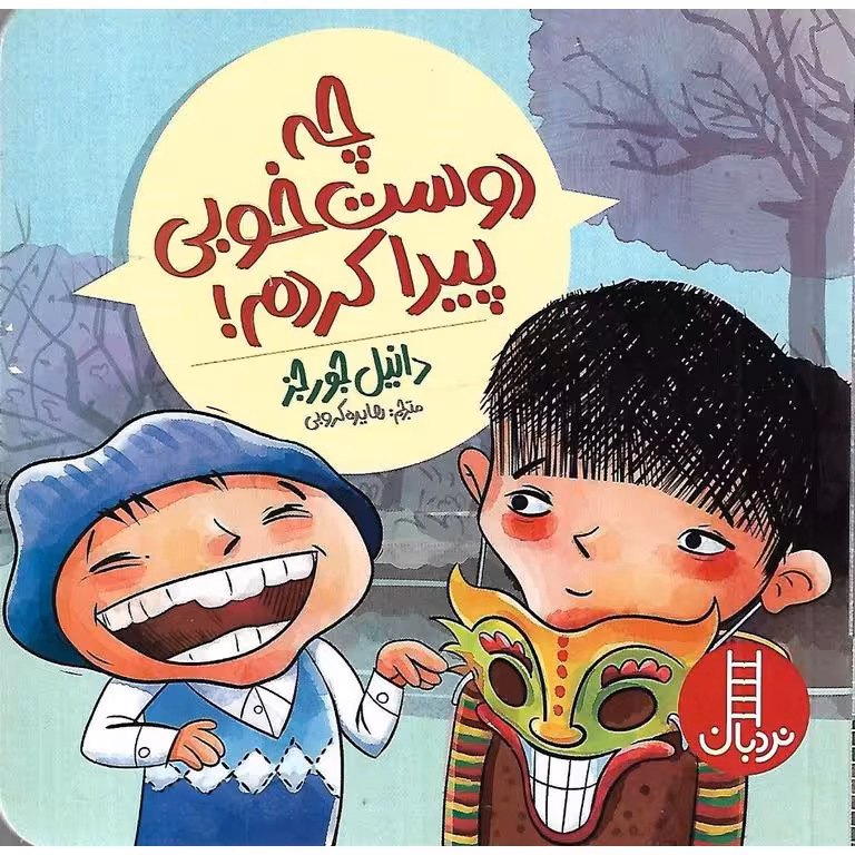 چه دوست خوبی پیدا کردم!