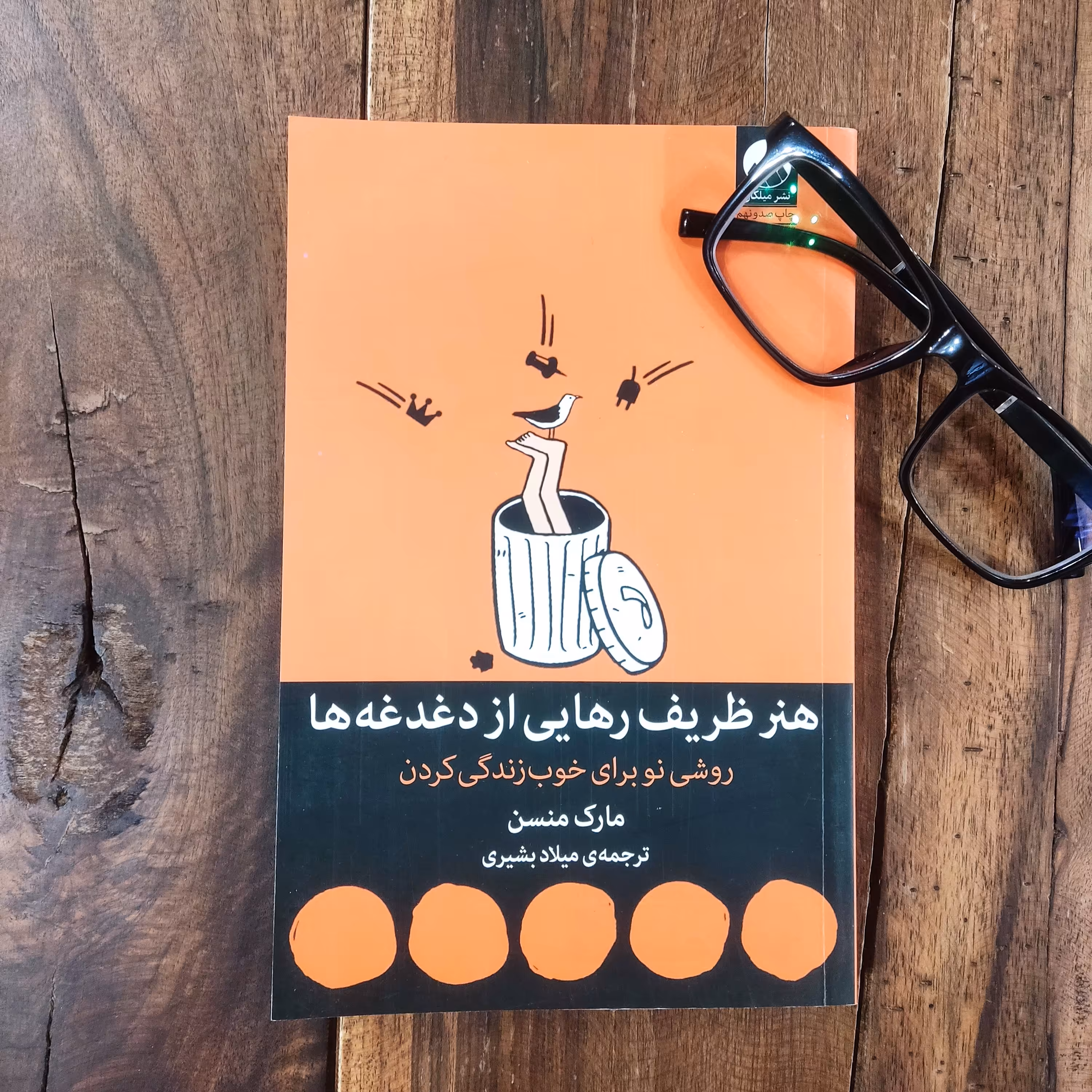 کتاب هنر ظریف رهایی از دغدغه ها اثر مارک منسن نشر میلکان