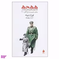 کتاب ه ه ح ه هایدریش، هوش و حواس هیملر اثر لوران بینه نشر ماهی