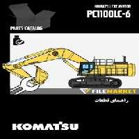راهنمای قطعات بیل مکانیکی کوماتسو مدل PC1100LC-6