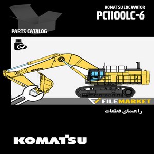 راهنمای قطعات بیل مکانیکی کوماتسو مدل PC1100LC-6