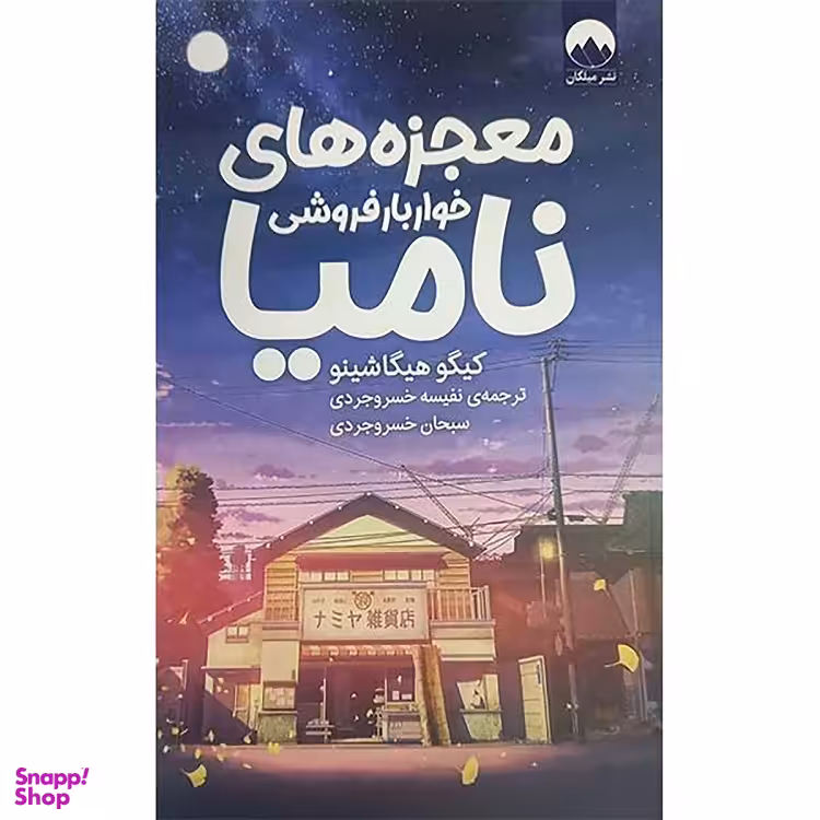 کتاب معجزه‌‌های خواربار فروشی نامیا اثر کیگو هیگاشینو نشر میلکان