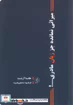 قیمت و خرید کتاب میراثی نمانده جز زبان مادری | ایده بوک
