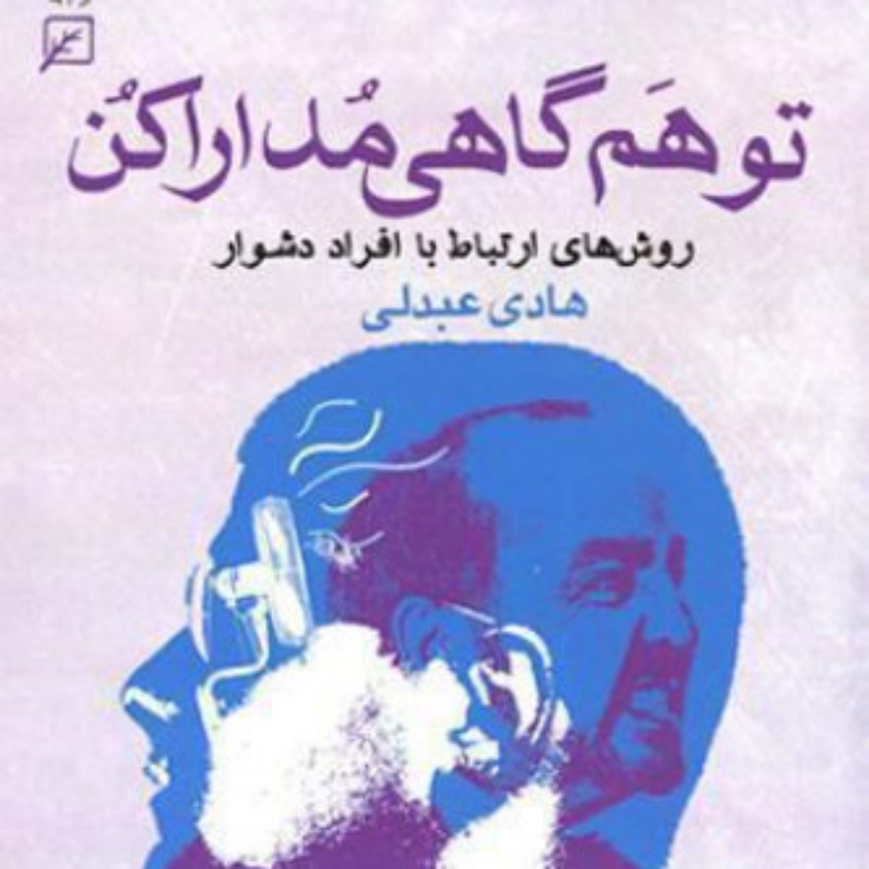 کتاب تو هم گاهی مدارا کن