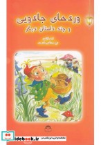 قیمت و خرید کتاب فانوس جادویی 3 وردهای جادویی | ایده بوک