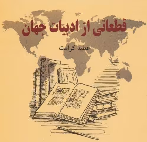 قطعاتی از ادبیات جهان