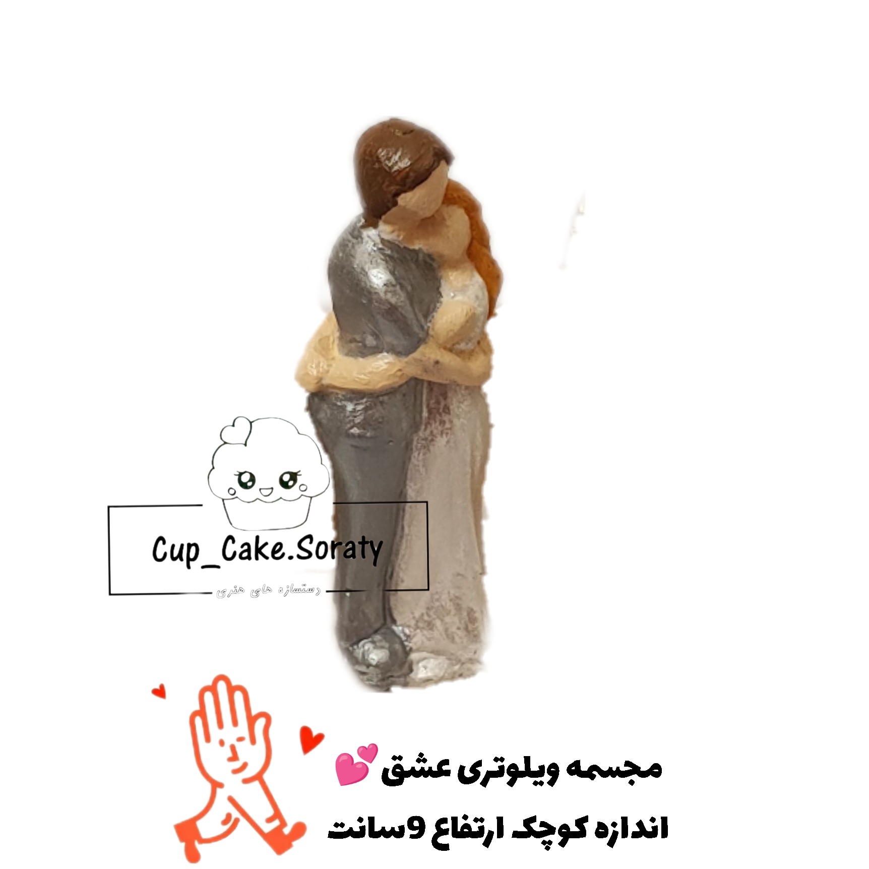 مجسمه ویلوتری اغوش عشق9سانتی کوچک