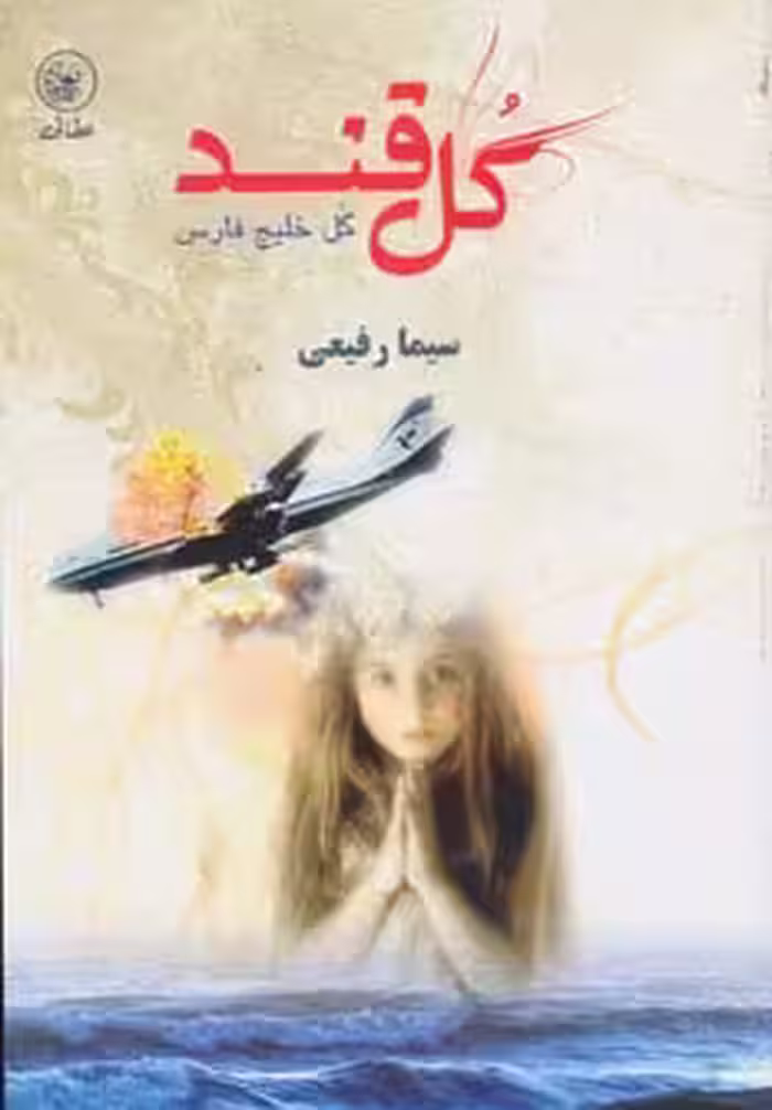 کتاب گل قند گل خلیج فارس