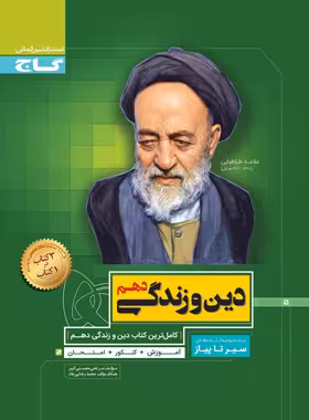 سیرتاپیاز دین و زندگی دهم گاج | چی بخونم