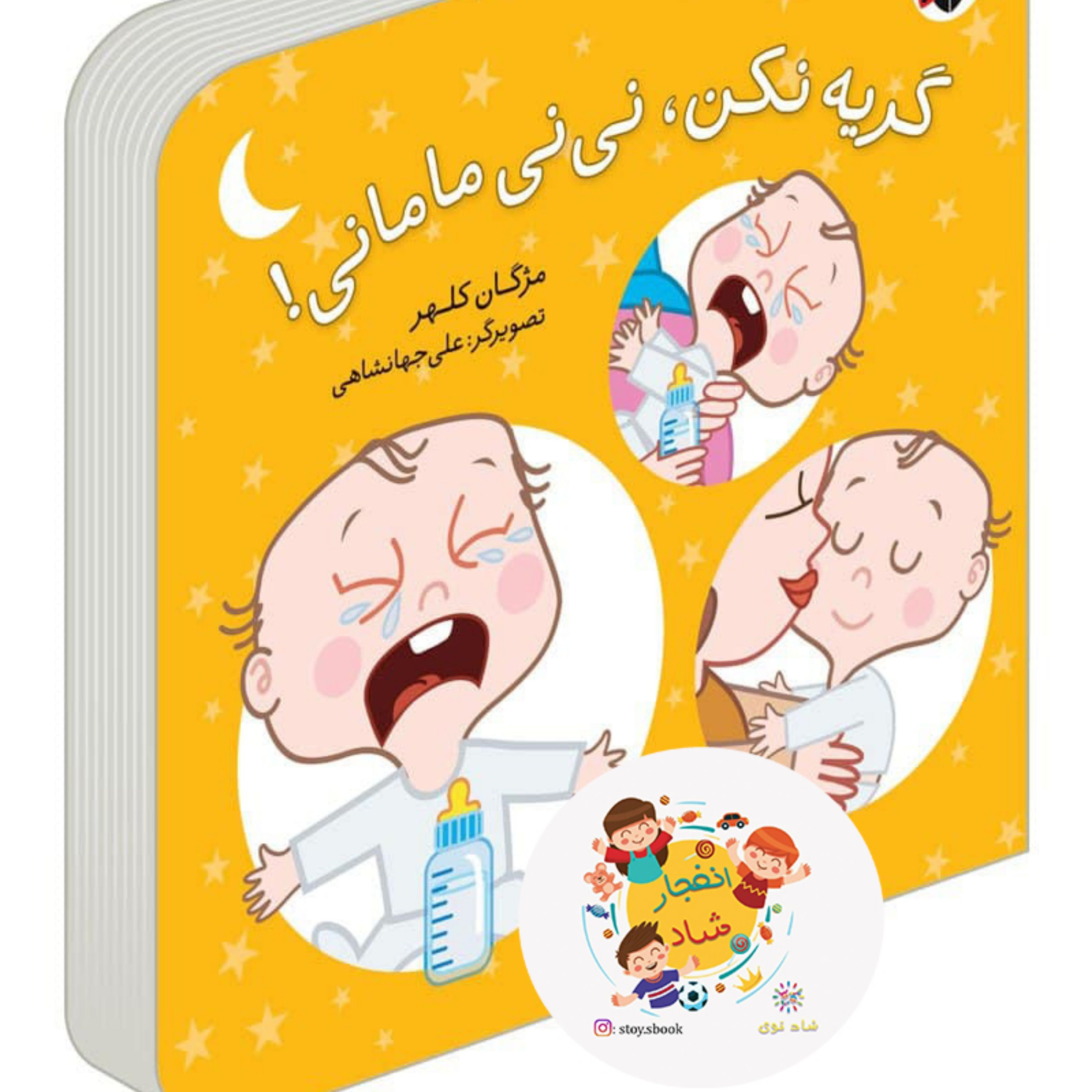 کتاب گریه نکن نی نی مامانی (سدای شاد)