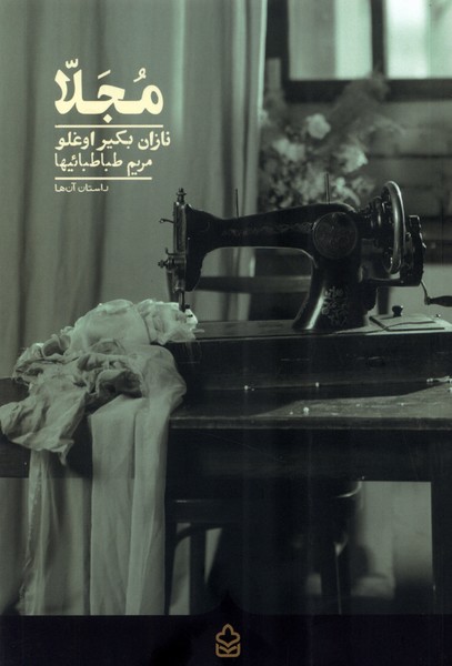 کتاب مجلا کراسه اثر نازان بکیر اوغلو