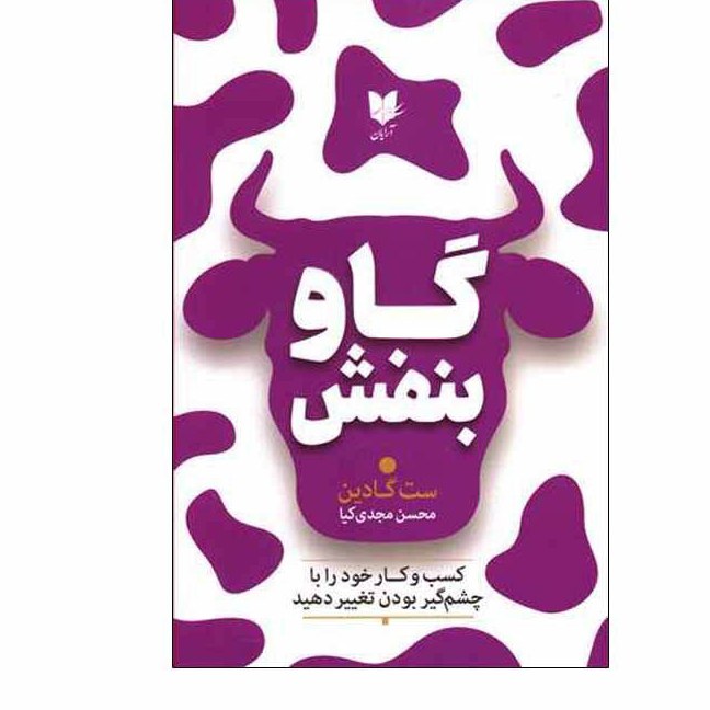 کتاب گاو بنفش نوشته ست گادین با ترجمه محسن مجدی کیا انتشارات آرایان