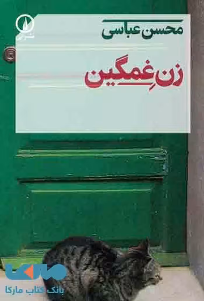 زن غمگین نشر نی