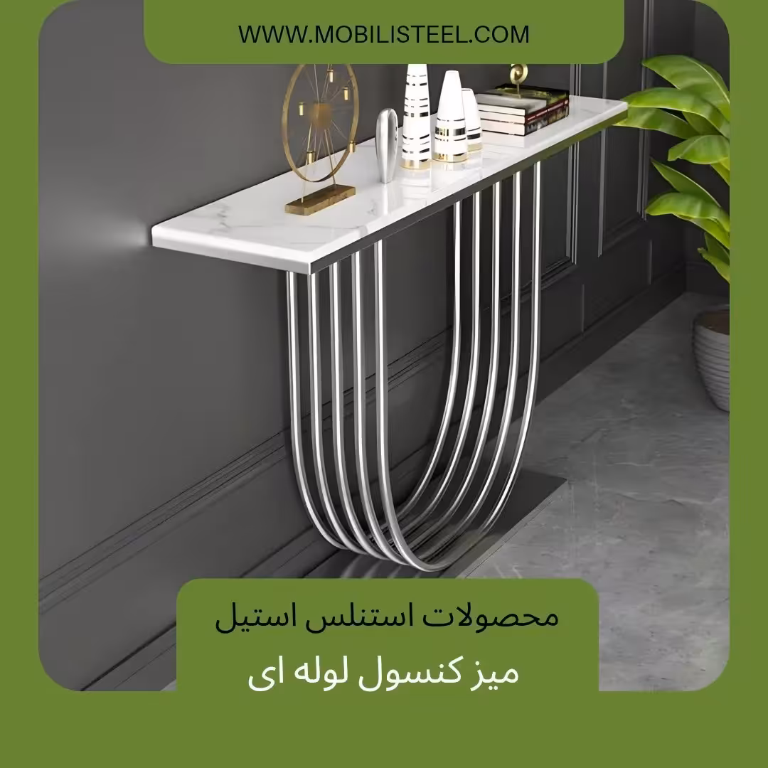 میز کنسول لوله ای، پایه فلزی آبکاری فورتیک یا سیلور، ابعاد 120×40×85 سانت