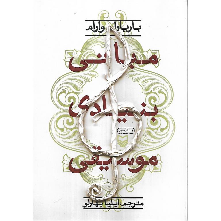 مبانی بنیادی موسیقی