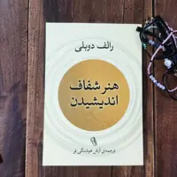 کتاب هنر شفاف اندیشیدن اثر رالف دوبلی نشر آزرمیدخت