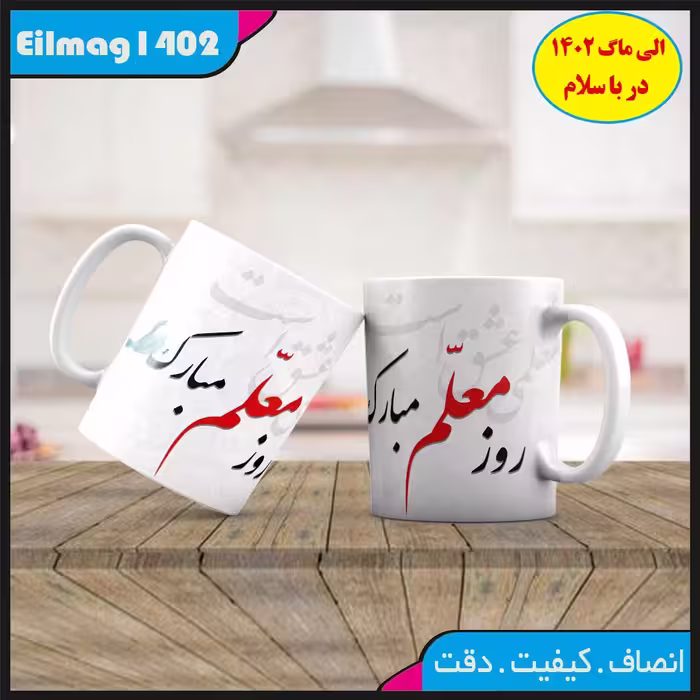 ماگ تبریک روز معلم کد 66