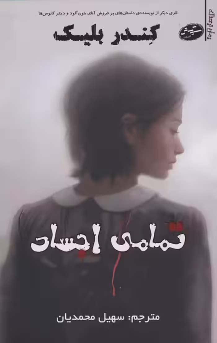 تمامی اجساد - ناشربوک | خرید آنلاین کتاب