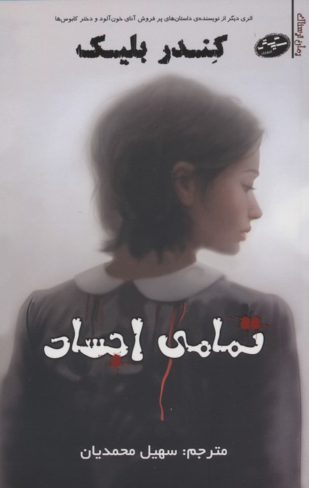تمامی اجساد - ناشربوک | خرید آنلاین کتاب