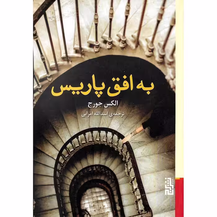 به افق پاریس