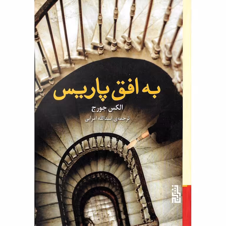 به افق پاریس