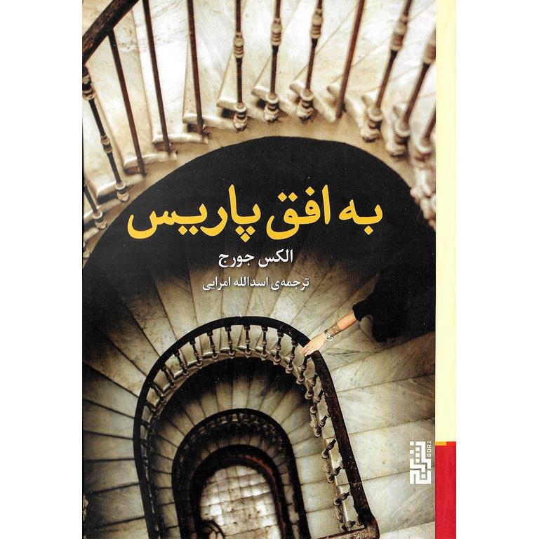 به افق پاریس