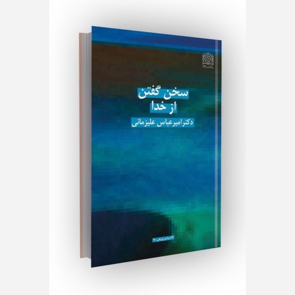 سخن گفتن از خدا