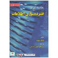 کتاب مقدمه ای بر فشرده سازی اطلاعات اثر خالد سیود