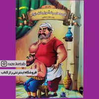 کتاب قصه های پند آموز وقت خواب دفتر اول( زینب علیزاده لوشابی)(انتشارات اعلایی)