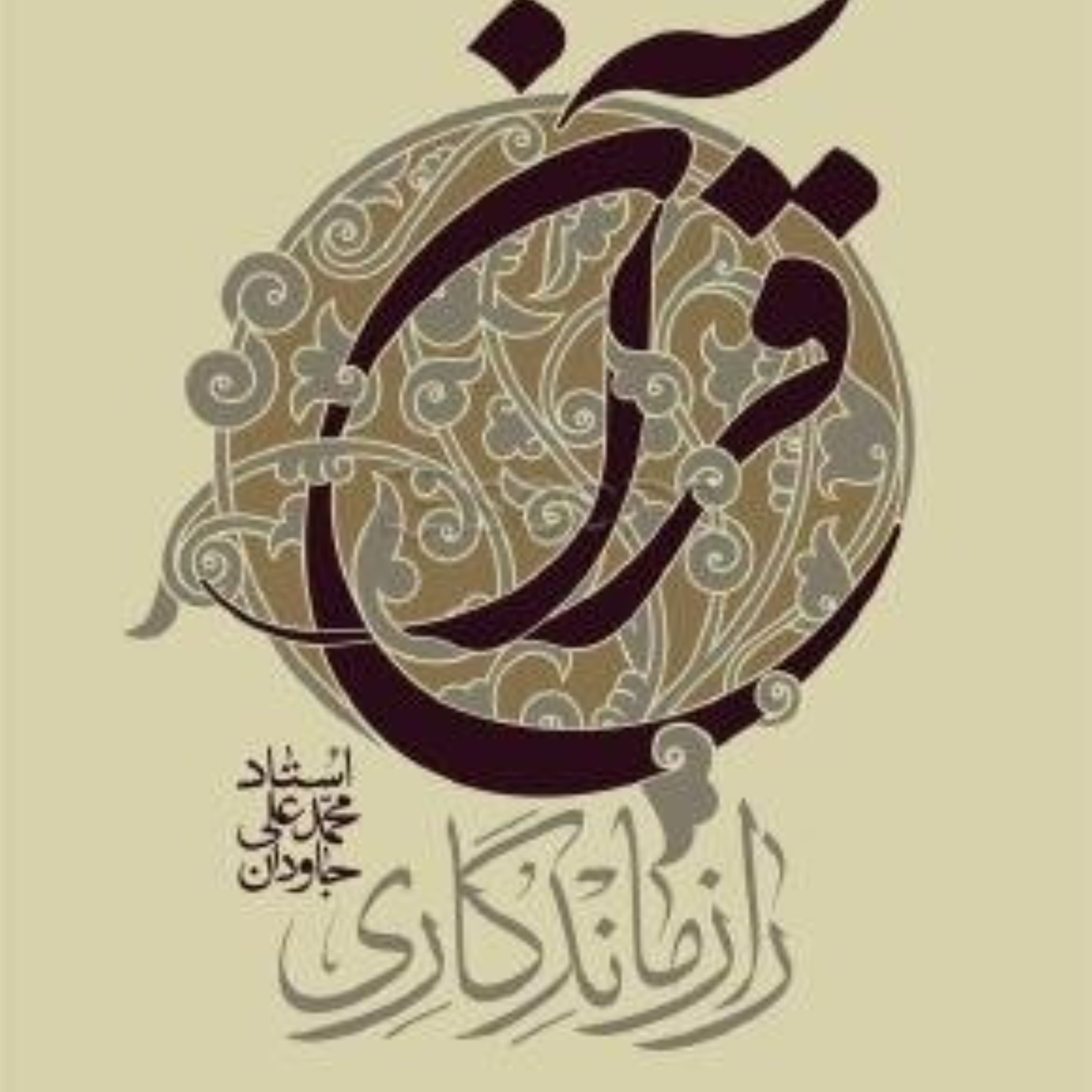 کتاب راز ماندگاری قرآن - آیت الله جاودان
