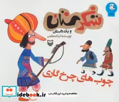قیمت و خرید کتاب شکرستان و یک داستان چوب های چرخ گاری | ایده بوک