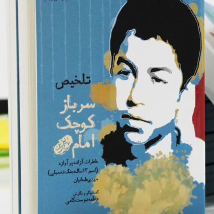 کتاب سرباز کوچک امام