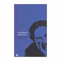 کتاب در نیم‌کره‌ی من شب شده بود اثر مارین سورسکو انتشارات اتفاق