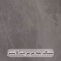 سنگ پله مرمریت مشکی لاشتر عرض 35 قطر 3