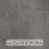 سنگ پله مرمریت مشکی لاشتر عرض 35 قطر 3