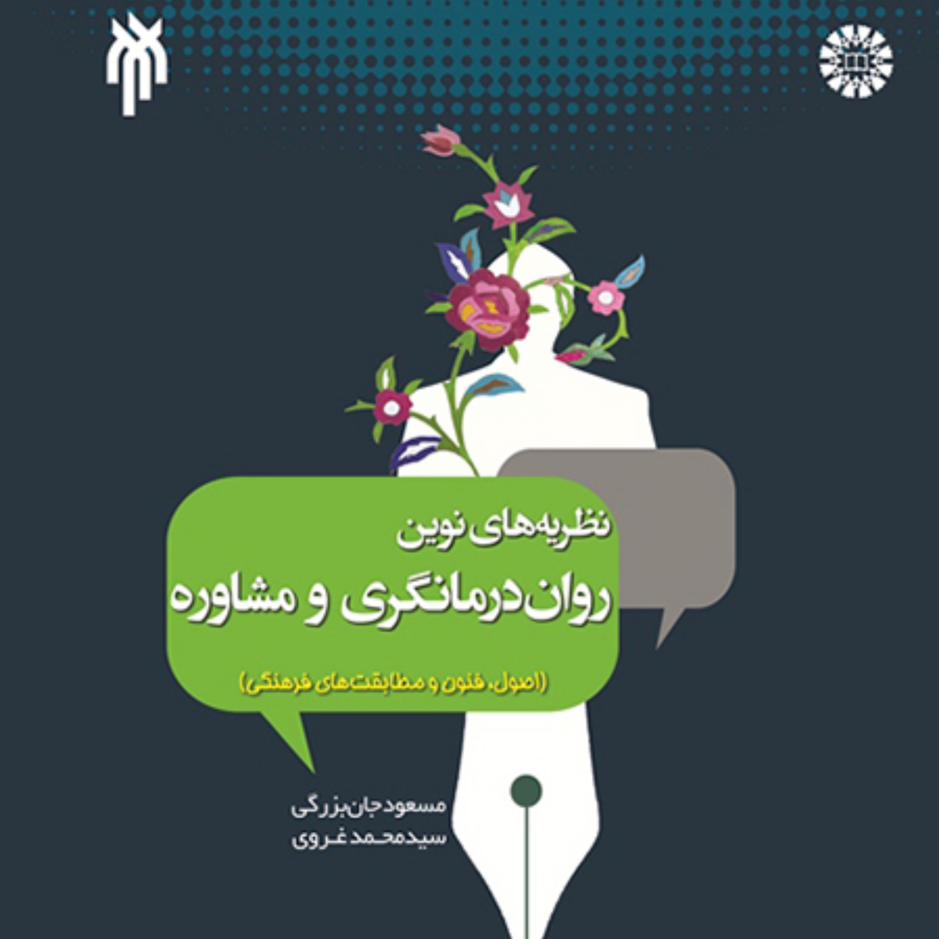 کتاب نظریه های نوین روان درمانگری و مشاوره اثر غروی و جان بزرگی