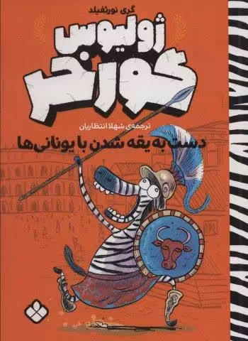 دست به یقه شدن با یونانی ها (ژولیوس گورخر)