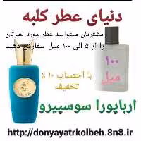 عطر ارباپورا سوسپیرو 100 میل