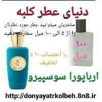 عطر ارباپورا سوسپیرو 100 میل