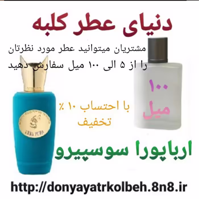 عطر ارباپورا سوسپیرو 100 میل