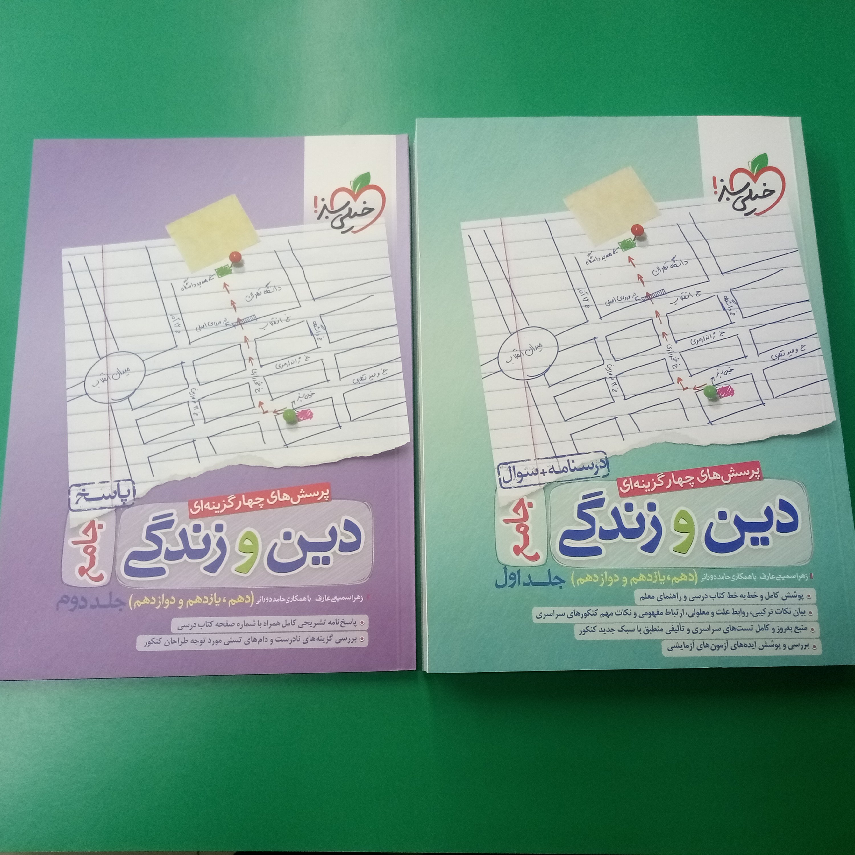 دین و زندگی جامع خیلی جلد1ؤ2 سبز رشته تجربی و ریاضی